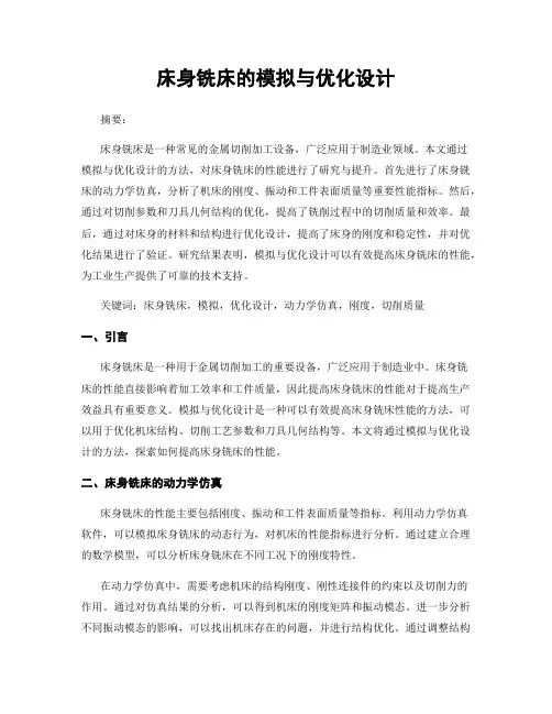 床身铣床的模拟与优化设计