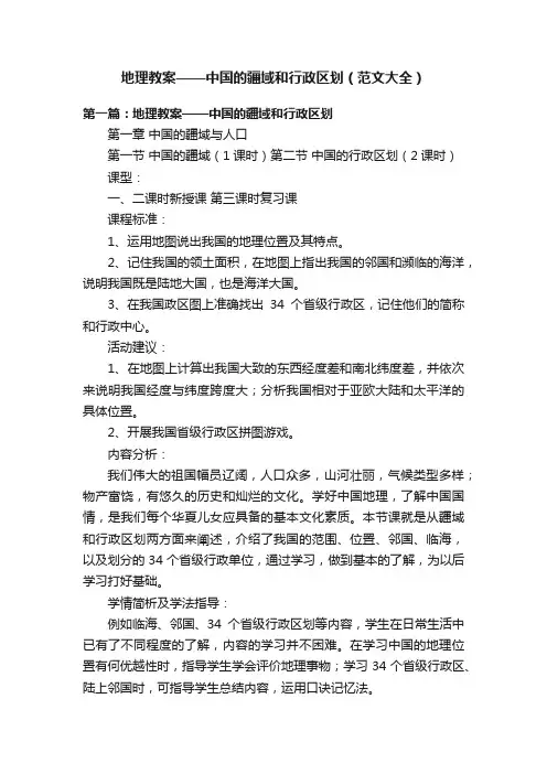 地理教案——中国的疆域和行政区划（范文大全）