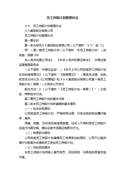 员工持股计划管理办法