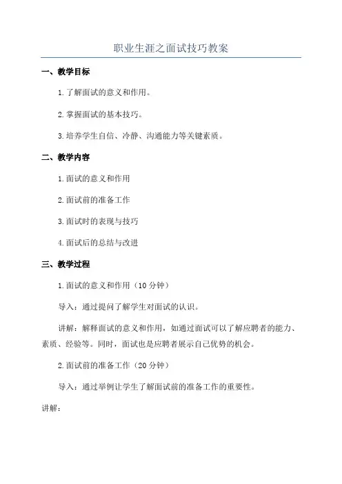 职业生涯之面试技巧教案