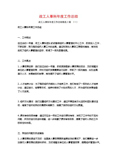 政工人事科年度工作总结2篇