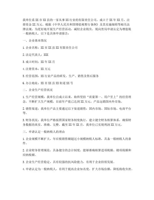般纳税人认定申请报告
