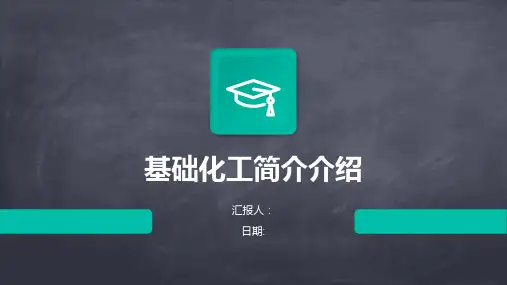 基础化工简介介绍