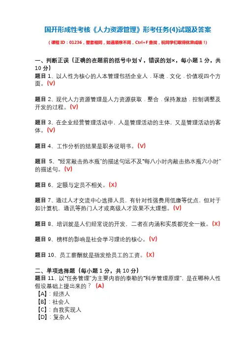 国开形成性考核01236《人力资源管理》形考任务(4)试题及答案