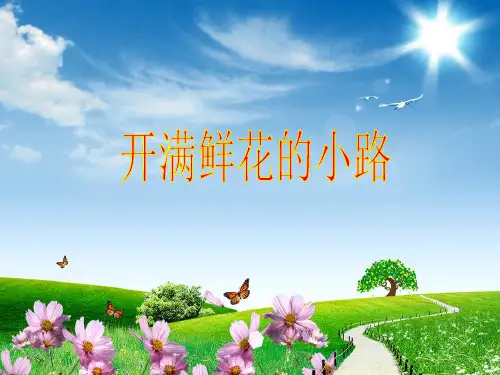 二年级下册语文课件-03 开满鲜花的小路 部编版(共36张PPT)