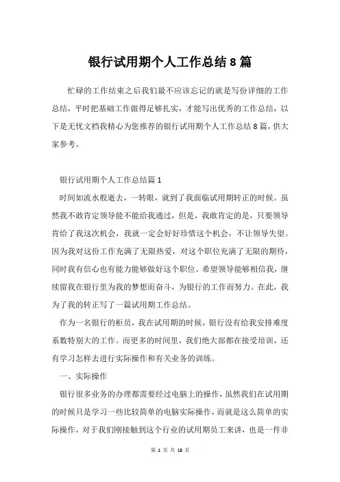 银行试用期个人工作总结8篇