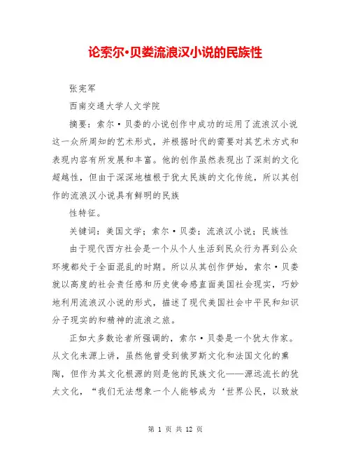论索尔·贝娄流浪汉小说的民族性