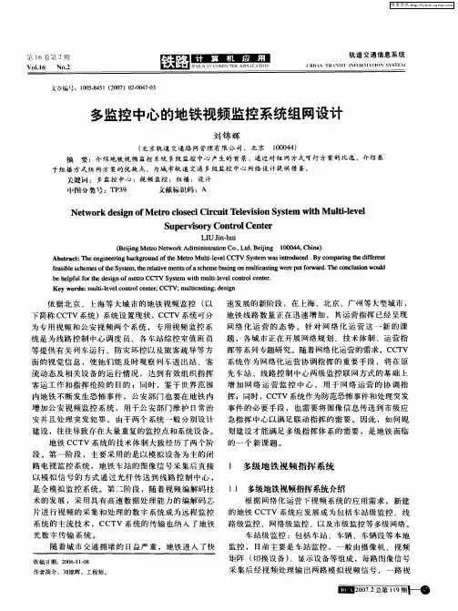 多监控中心的地铁视频监控系统组网设计