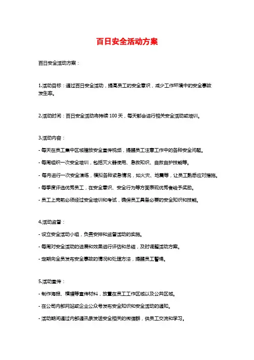 百日安全活动方案