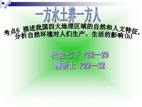 考点6描述我国四大地理区域的自然和人文环境特征_分析自然环境对人们生产、生活的影响