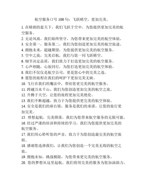 航空服务口号100句：飞跃晴空,更加完美。
