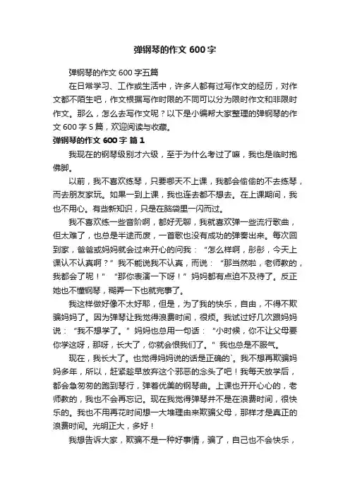 弹钢琴的作文600字