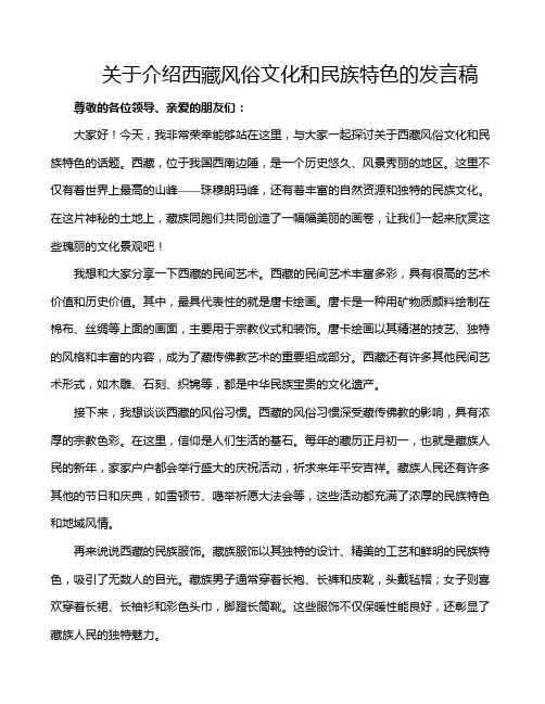关于介绍西藏风俗文化和民族特色的发言稿