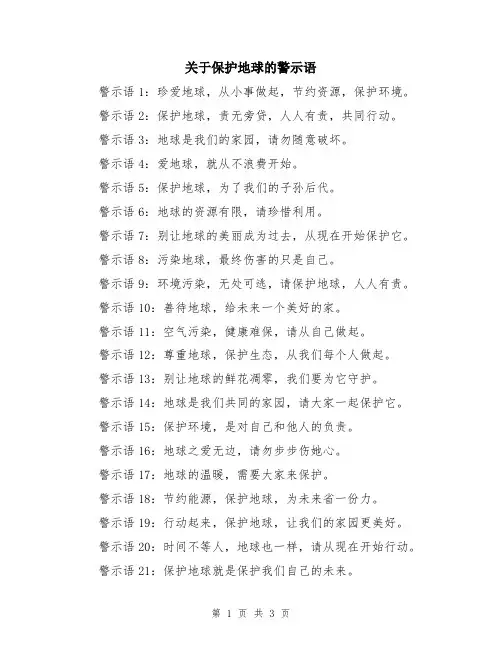 关于保护地球的警示语