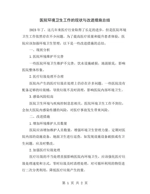医院环境卫生工作的现状与改进措施总结