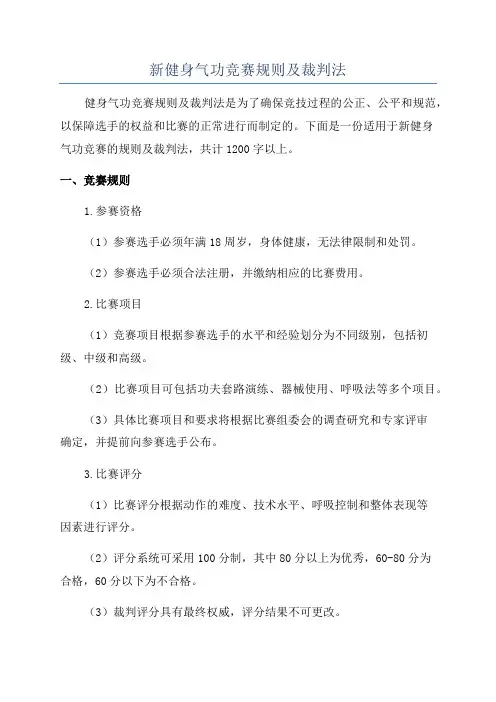 新健身气功竞赛规则及裁判法