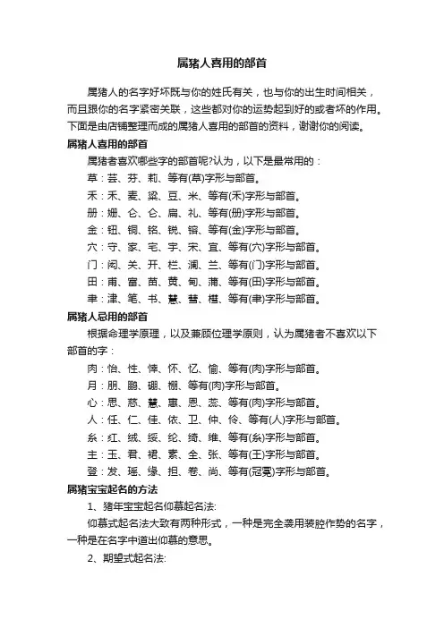 属猪人喜用的部首