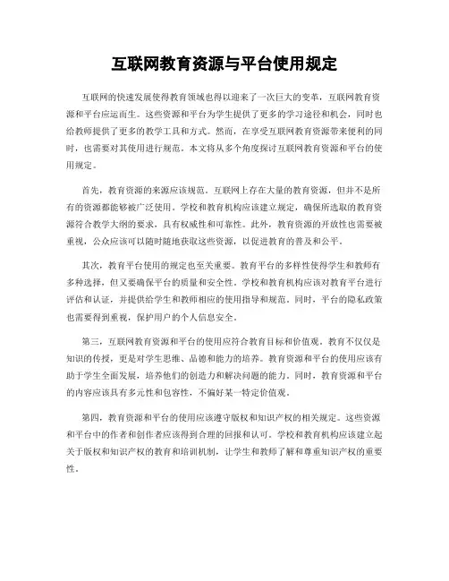 互联网教育资源与平台使用规定