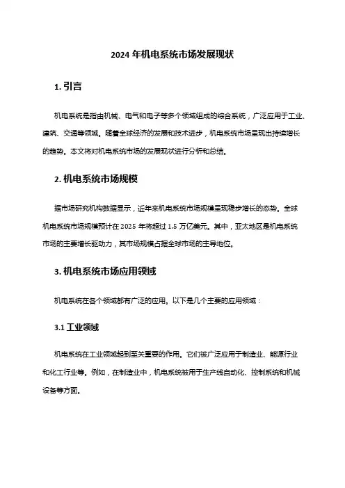 2024年机电系统市场发展现状