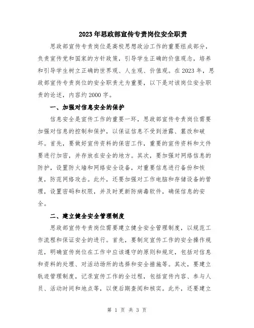 2023年思政部宣传专责岗位安全职责