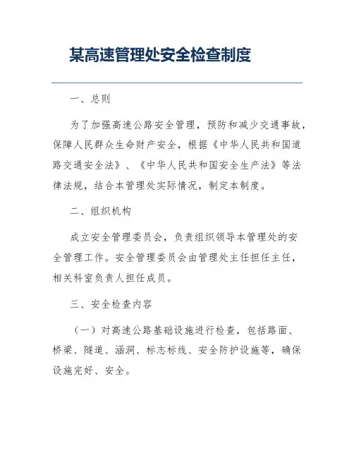 某高速管理处安全检查制度