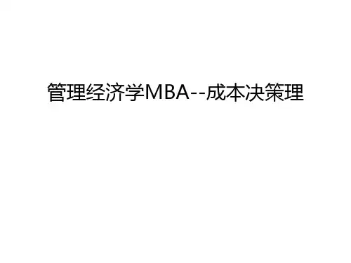 管理经济学MBA--成本决策理教案资料