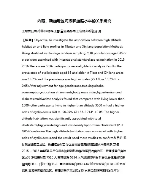 西藏、新疆地区海拔和血脂水平的关系研究