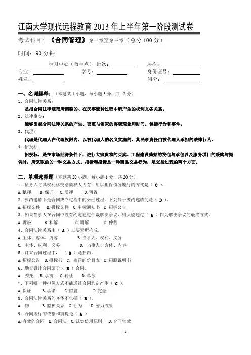 2013年江南大学《合同管理》第一次离线作业