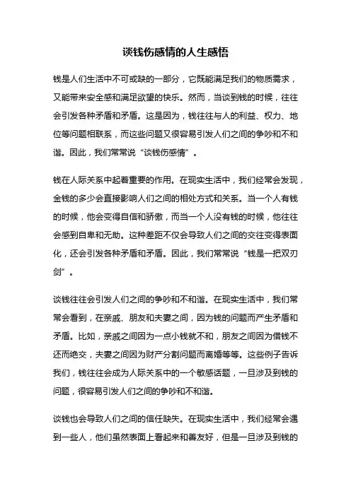 谈钱伤感情的人生感悟