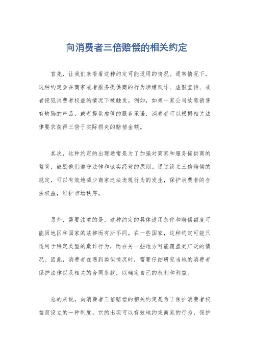 向消费者三倍赔偿的相关约定