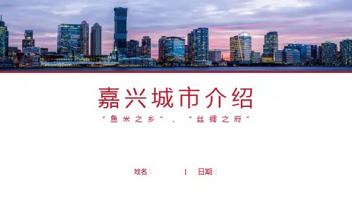 嘉兴介绍-嘉兴简介PPT(经典版)