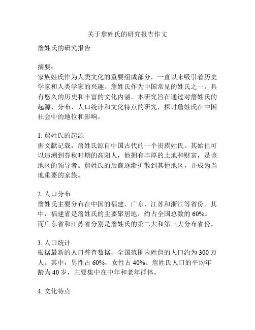 关于詹姓氏的研究报告作文