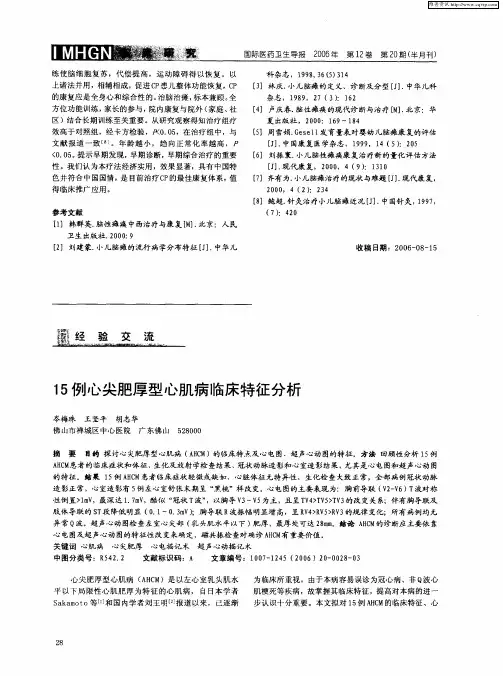 15例心尖肥厚型心肌病临床特征分析