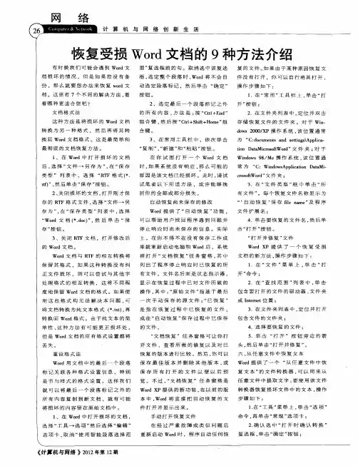 恢复受损Word文档的9种方法介绍