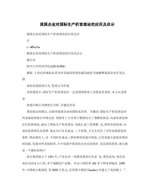 我国企业对国际生产折衷理论的应用及启示