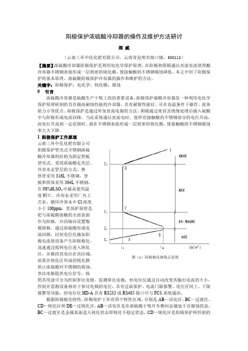阳极保护浓硫酸冷却器的操作及维护方法研讨