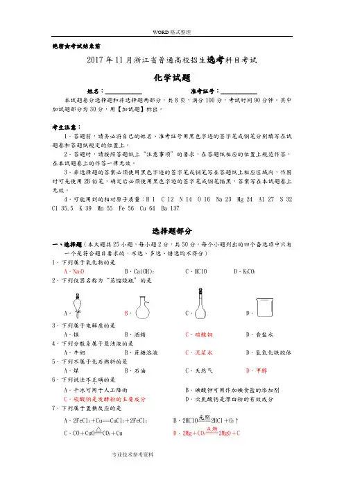 201811月浙江普通高校招生选考科目考试化学试题和答案解析