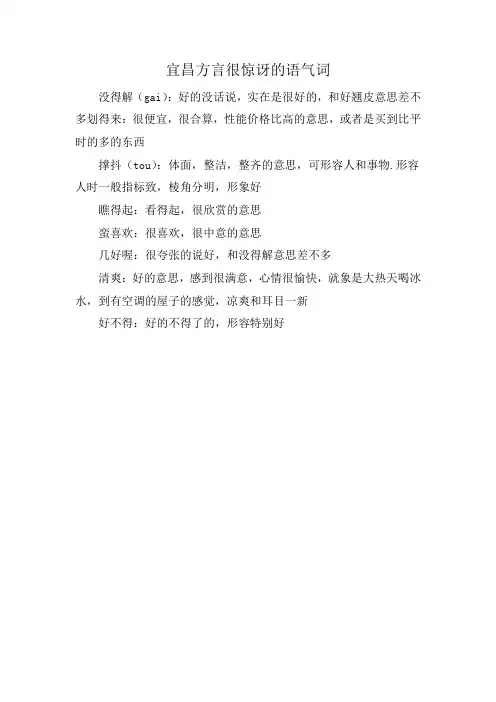 宜昌方言很惊讶的语气词