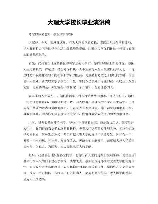 大理大学校长毕业演讲稿