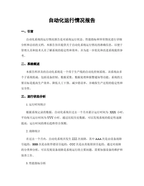 自动化运行情况报告