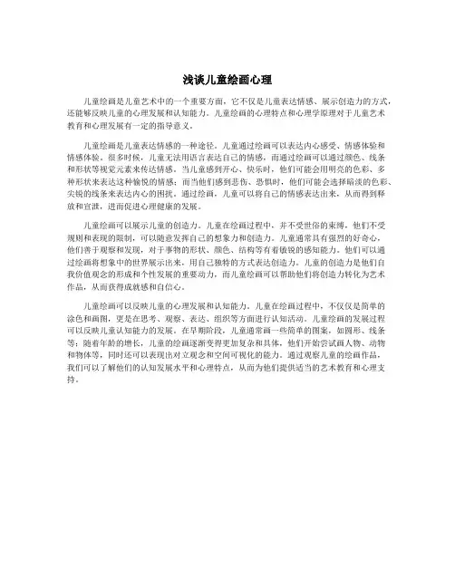 浅谈儿童绘画心理