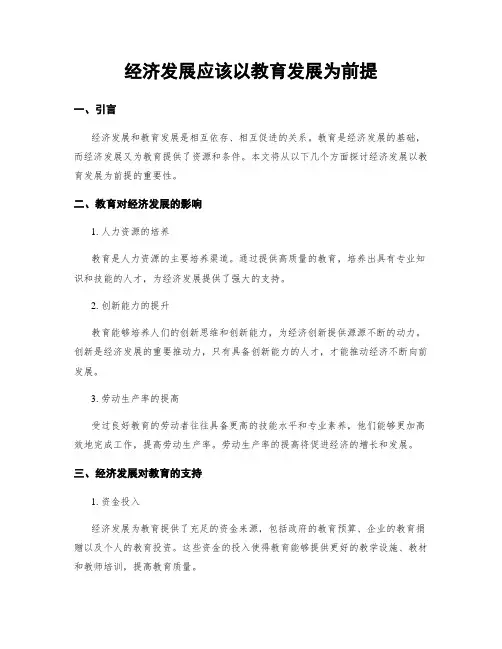 经济发展应该以教育发展为前提