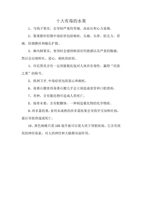 十大有毒的水果