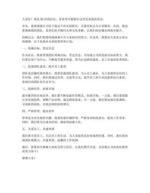 担任店长发言稿简洁版范文