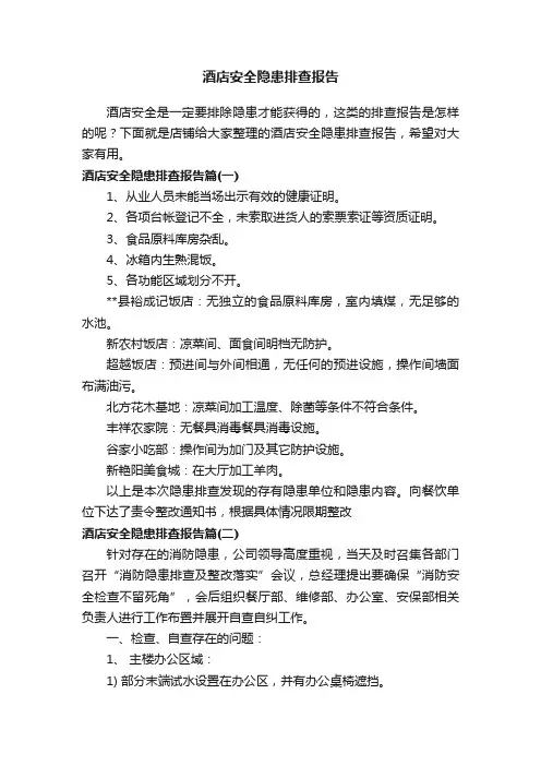 酒店安全隐患排查报告