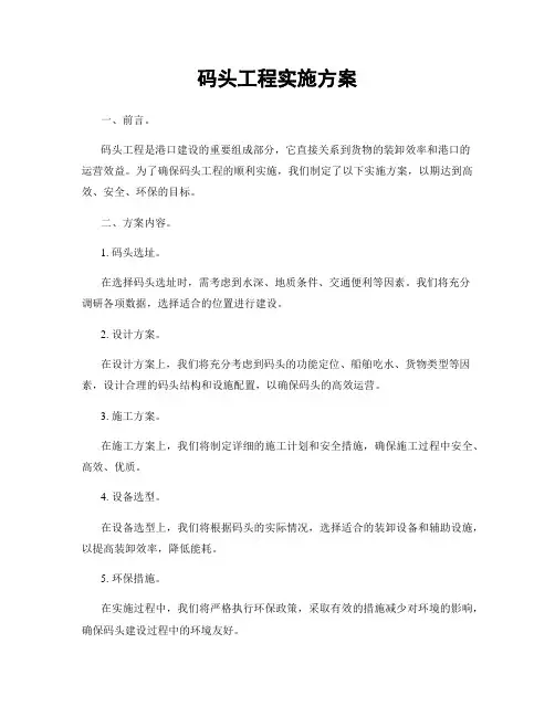 码头工程实施方案