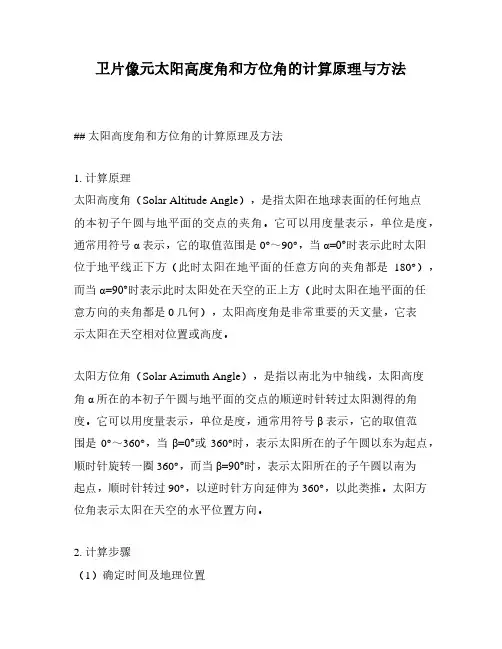 卫片像元太阳高度角和方位角的计算原理与方法