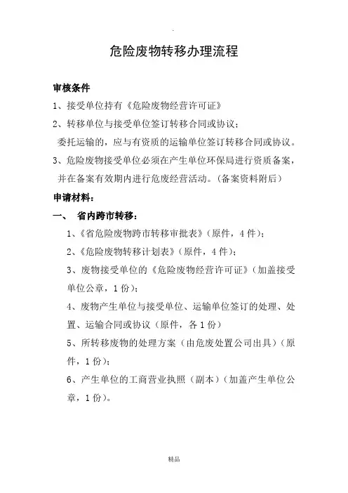 危废转移联单跨省、跨市办理程序与提交材料