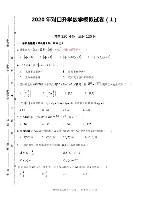 2020届对口高考数学综合模拟试题(1)