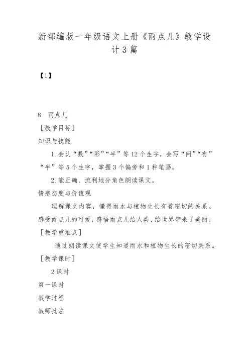 新部编版一年级语文上册《雨点儿》教学设计3篇